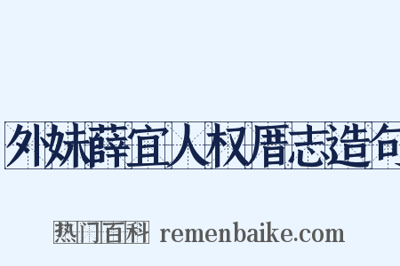外妹薛宜人权厝志造句是什么意思的图片